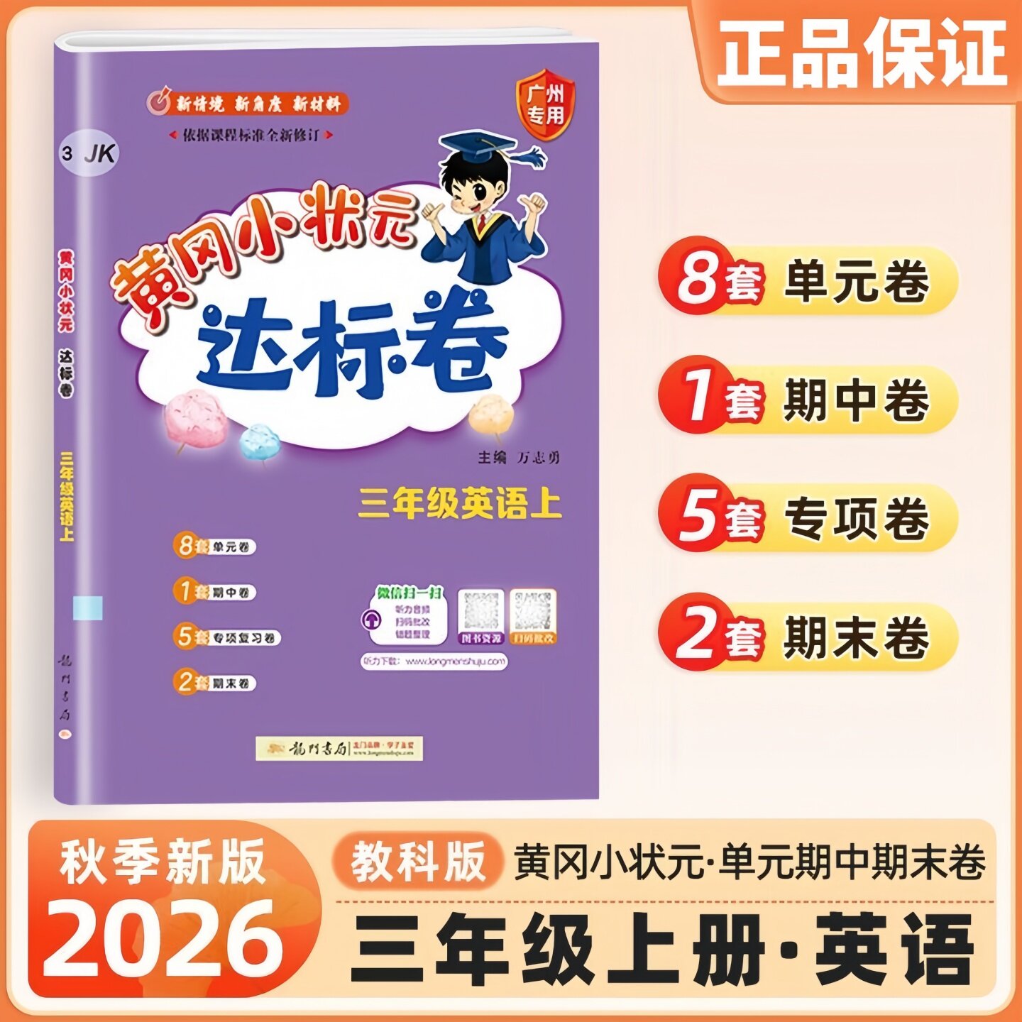 广州版2026新版 黄冈小状元作业本达标卷英语三年级四年级五年级六年级上册下册广州教科版JK 小学3456年级检测期中期末试卷练习