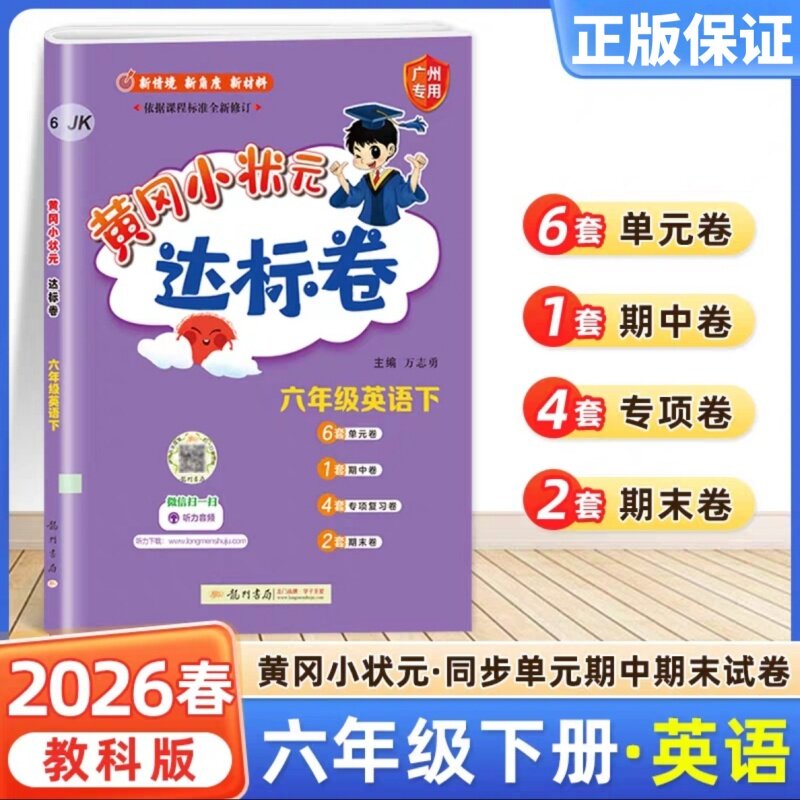广州版2026新版 黄冈小状元达标卷英语三年级四年级五年级六年级上册下册广州教科版JK 小学3456年级英语单元检测期中期末试卷练习
