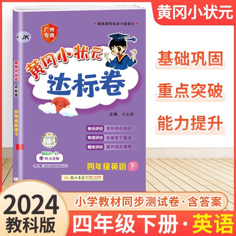 广州版2024新版 黄冈小状元达标卷英语三年级四年级五年级六年级上册下册广州教科版JK 小学3456年级英语单元检测期中期末试卷练习 - 图2