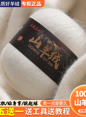 上海三利羊绒线100%正品纯山羊绒线手工线diy毛衣毛线手编特级绒