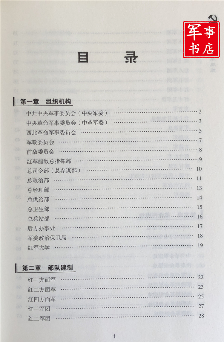 【现货】中国工农红军通览1927-1937解放军出版社徐平著正版新书 - 图2