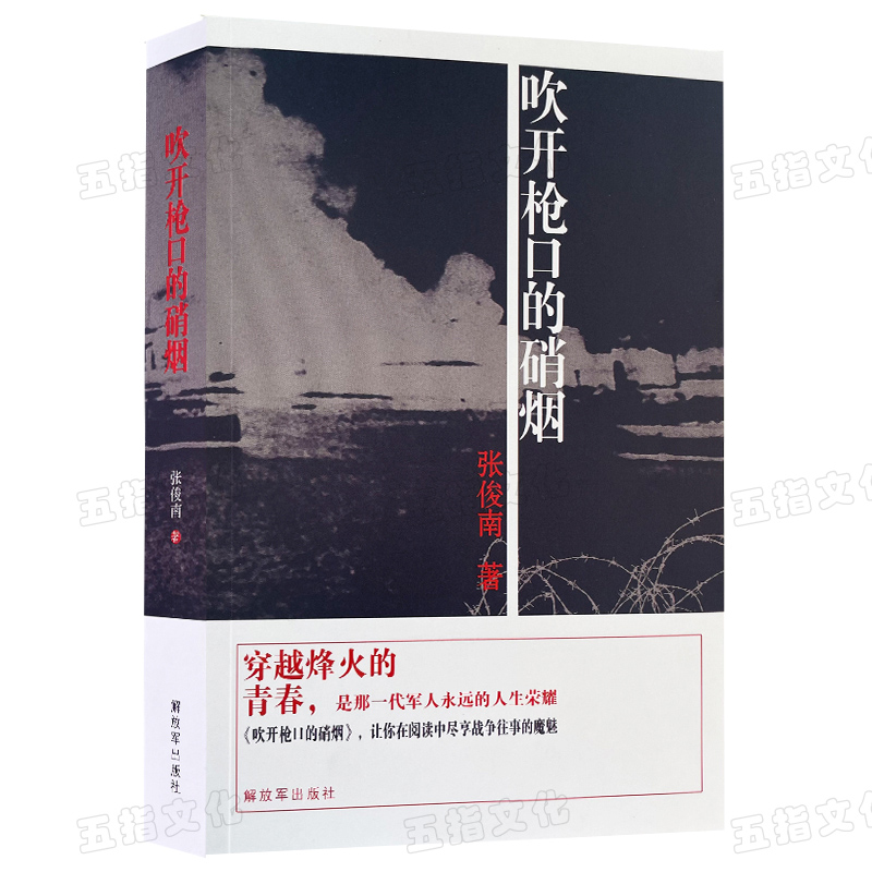 吹开枪口的硝烟 解放军出版社长篇军事小说 军事书店图书五指文化 - 图3