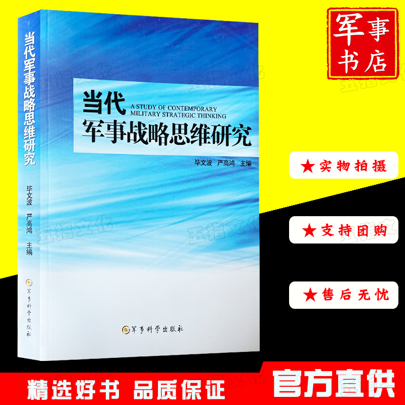 当代军事战略思维研究 军事科学出版社 - 图0