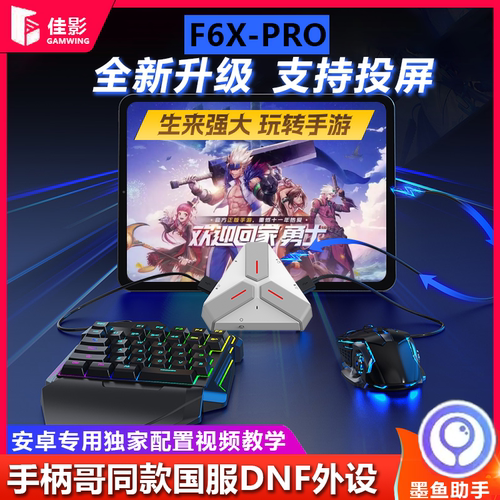 F6xpro三角洲行动手游外设/安卓/鸿蒙王座逆战未来手游外设键鼠异人之下手游外设996游戏盒子传奇辅助键鼠 - 图1