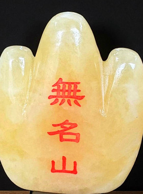 天然黄玉中式书法招财摆件