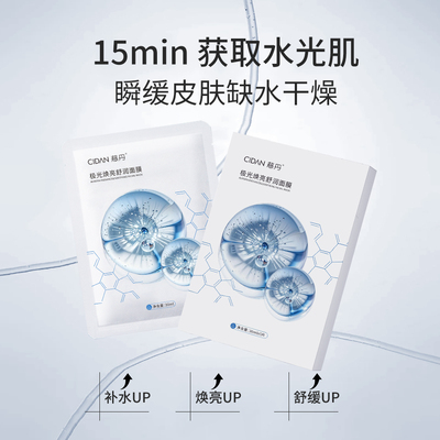 慈丹极光焕亮舒润面膜补水保湿