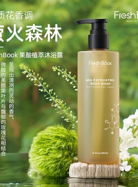 FreshBook复合果酸沐浴露烟酰胺VC沐浴油组合香氛保湿嫩滑提亮