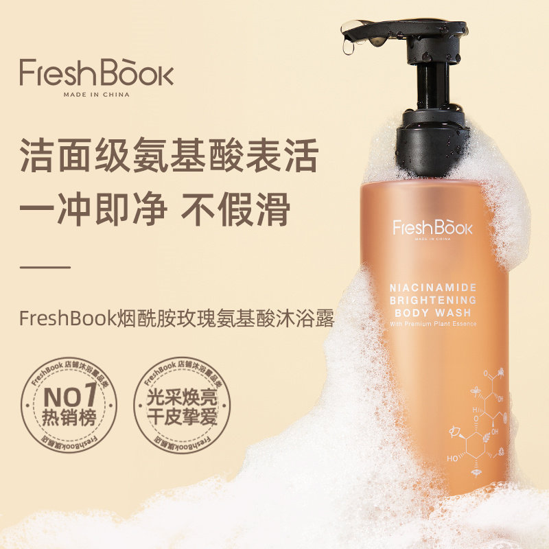freshbook乳糖酸植萃身体乳沐浴露 freshbook身体护理套装