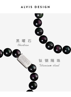 【Alvis】天然黑曜石手串珠