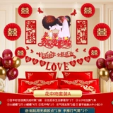 Свадебный дом украшения набор и свадьба Новый дом, мужчина и женщина, спальня спальни, спальня, прикроватная свадебная свадебные запасы