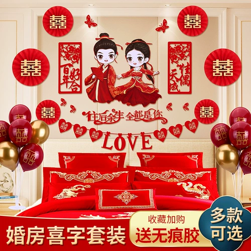 Свадебный дом украшения набор и свадьба Новый дом, мужчина и женщина, спальня спальни, спальня, прикроватная свадебная свадебные запасы