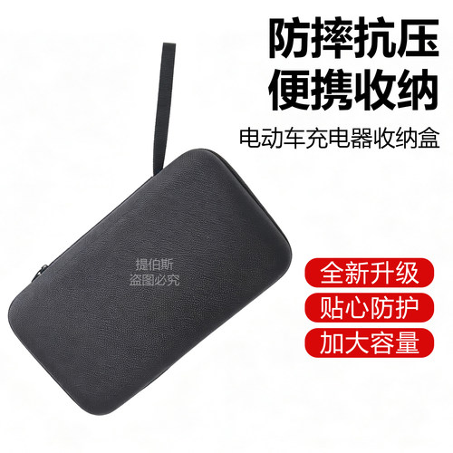 适用小牛九号电动车充电器硬壳防水盒包防震挂包储物箱保护套配件 - 图0