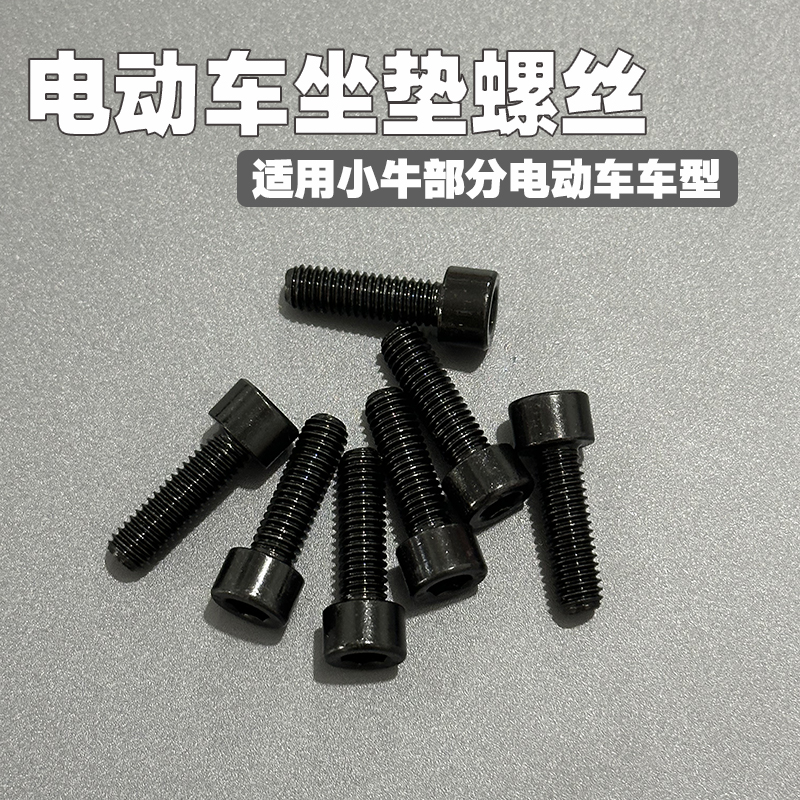 适用小牛电动车UQI/U+/U2/MQIS/G2/F2/ML分体后座坐垫靠背6mm螺丝 - 图0