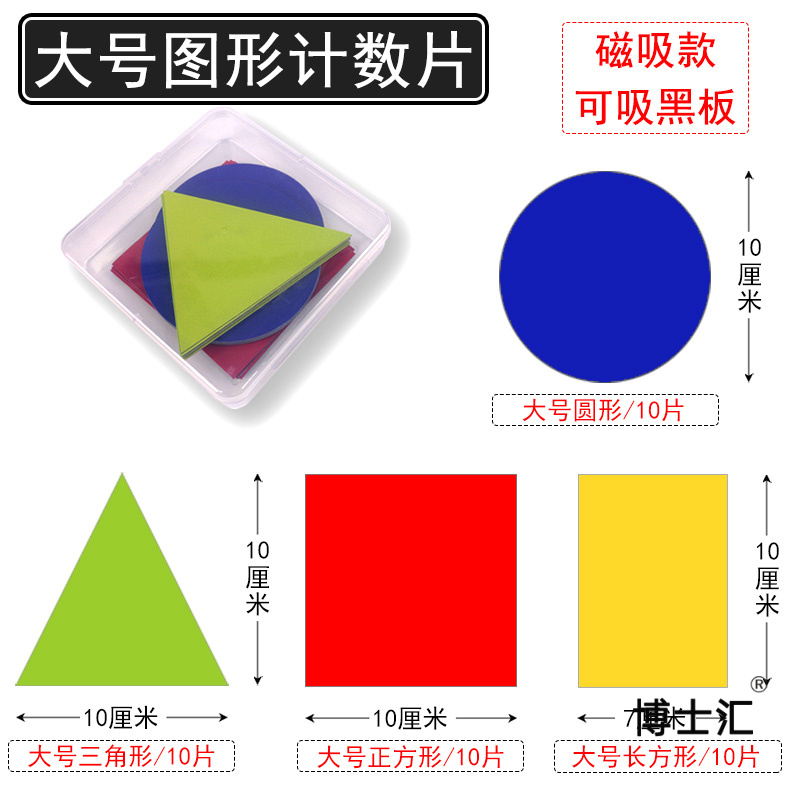 一年级数学教具小学生平面几何图形算数计数片磁性黑板贴正方形三 - 图0