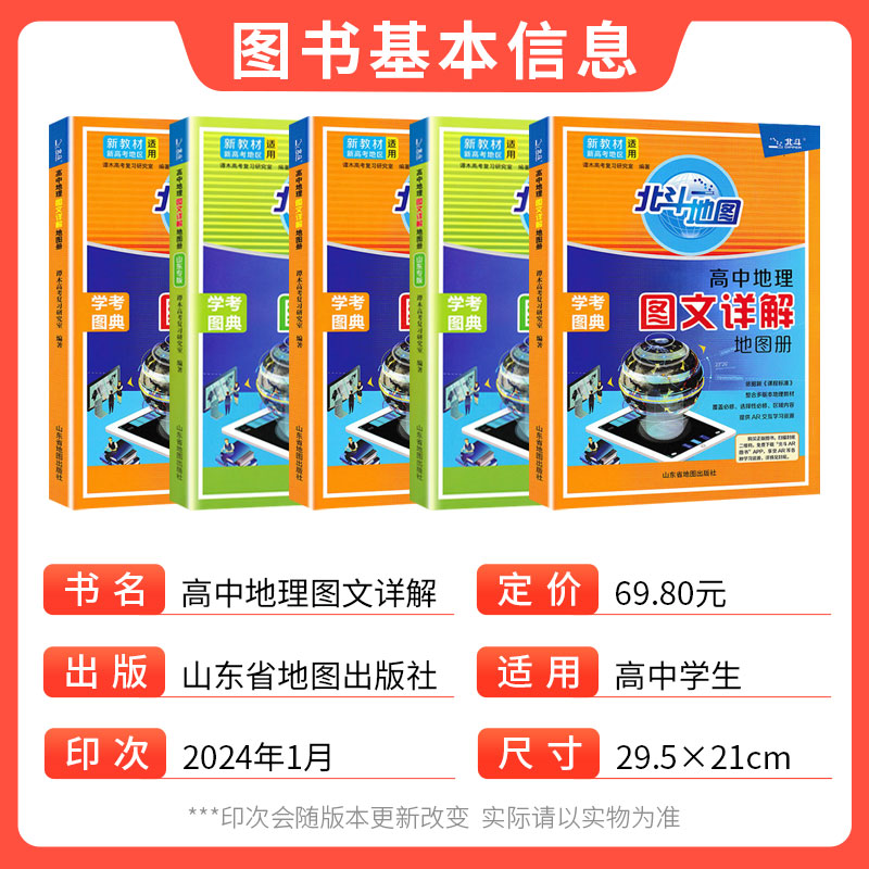 2024新版高考北斗地图册高中地理图文详解地理图册高中版新教材全国版2023高一二三山东专版地理地图册高考总复习高中资料书-图2