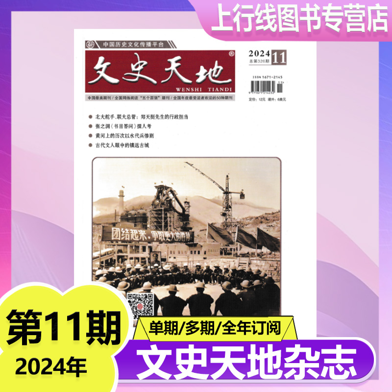 【12月现货】文史天地杂志2024年12/11/10/9/8/7-1月任选 2025年订阅  传奇历史人物/炎黄春秋历史人物传奇军事文化爱好者期刊杂志 - 图0