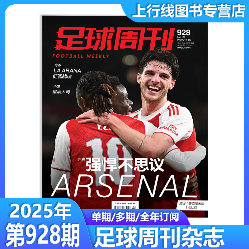 增刊 926/927期现货 928期预售 正版 足球周刊杂志2025年12月第23期总第928期 一期一发 莫德里奇封面 赠球星卡/海报球迷足球杂志 - 图1
