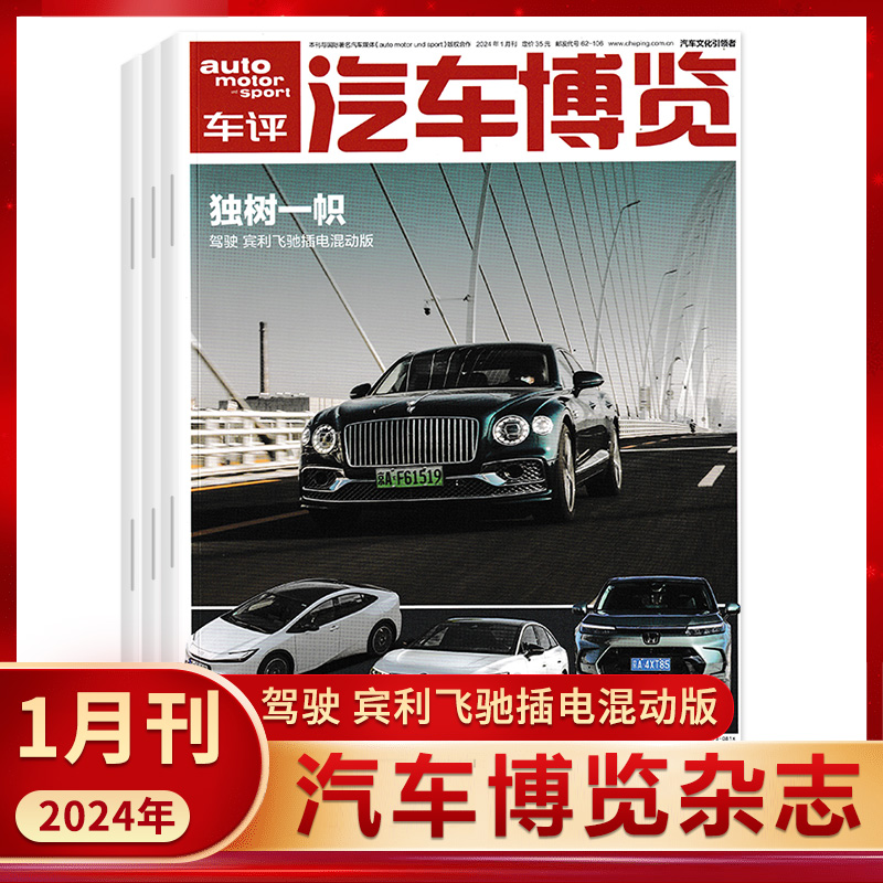 新2024年4月】现货汽车博览杂志2024年4月刊汽车性能测试车辆试驾新车资讯道路测试车迷名车爱车族车评-图1