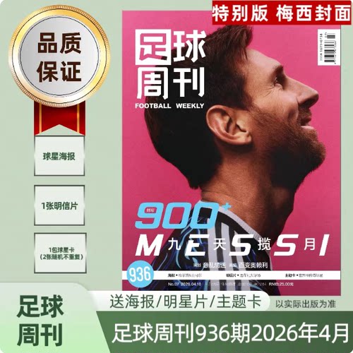 正版 938期足球周刊938/937/936/935/934期足球周刊杂志2026年4月第936期特别版梅西封面九天揽月 赠球星卡海报明信片球迷足球杂志 - 图1