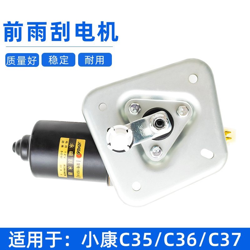 适配东风小康C35/C36/C37雨刮电机雨刷刮水马达汽车配件