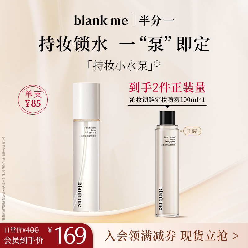 【亲友内购】blankme半分一喷雾干油皮定妆防脱妆持妆