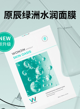 【秒杀】wonjin原辰保湿面膜
