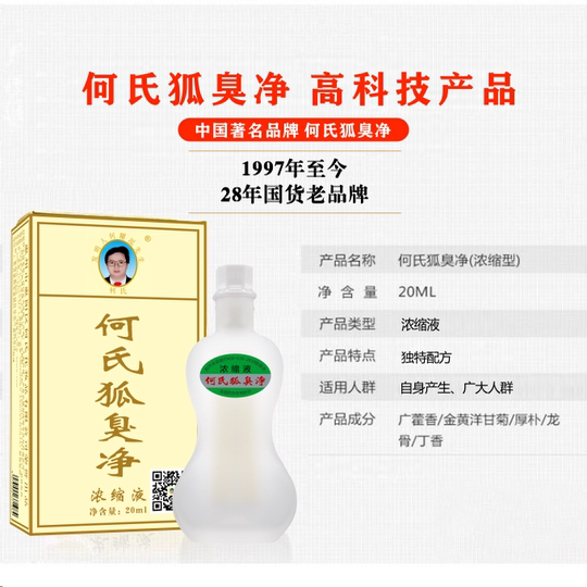 何氏狐臭净官方旗舰店正品腋下腋臭狐臭汗臭腋窝清新止汗露净味水