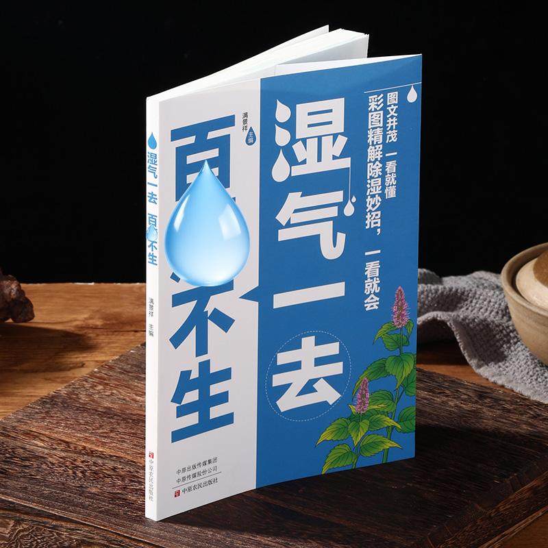 抖音同款】湿气一去百病不生大病预防先除湿中医养生书籍大全中医学入门书按摩食疗调理脾胃 祛湿调理慢性病常见病防治健康保健书,淘宝优惠券,粉丝福利购,淘宝优惠卷