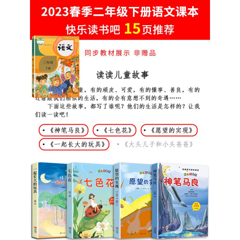 全套4册 神笔马良二年级必读正版注音版快乐读书吧下册七色花愿望的实现一起长大玩具书籍阅读课外书推荐经典书目人教下学期5老师Q