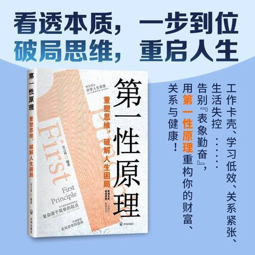 【抖音同款】第一性原理正版图书重塑思维破解人生困局励志成长哲学个人成长书籍高手穿透思维定势让你告别迷茫活得通透 - 图1