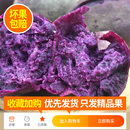 下拉12!山东新鲜糖心紫薯5斤