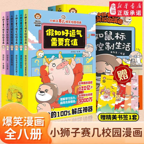 小狮子赛几爆笑校园漫画书全套14册假如老师变成机器人假如好运气需要充值课桌下的秘密6-12岁 趣味搞笑漫画书小学生课外书正版 - 图0