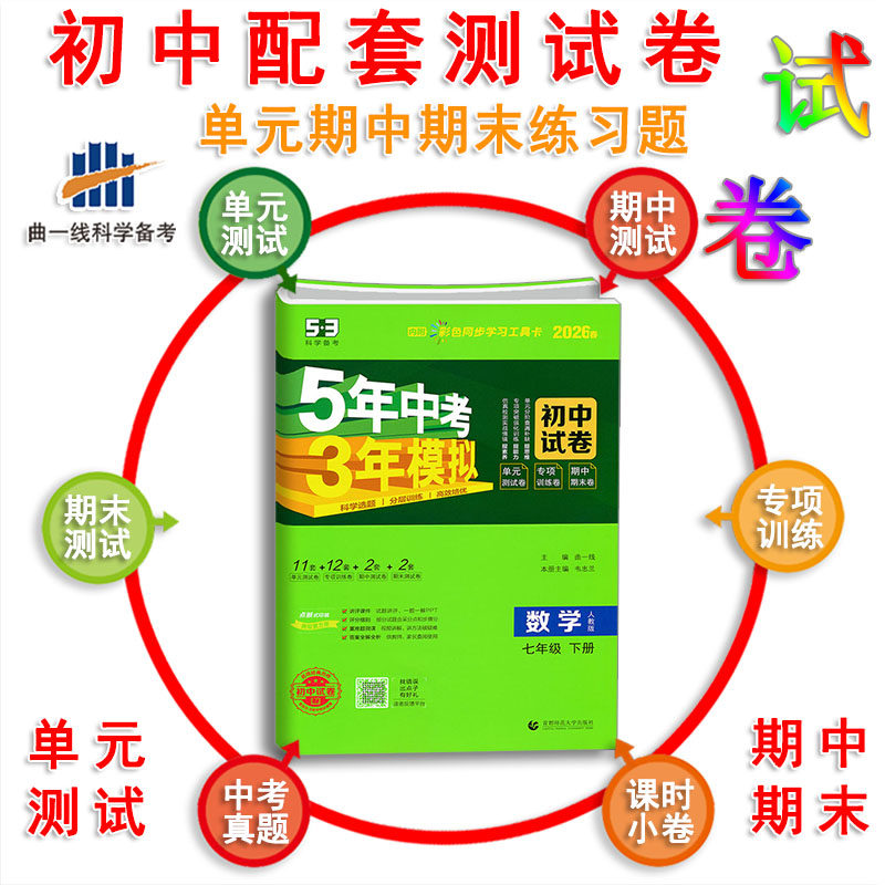 2026春版5年中考3年模拟 初中数学七年级下册人教版RJ版人民教育版初一7年级同步试卷单元检测试卷期中期末冲刺必刷题曲一线,淘宝优惠券,粉丝福利购,淘宝优惠卷