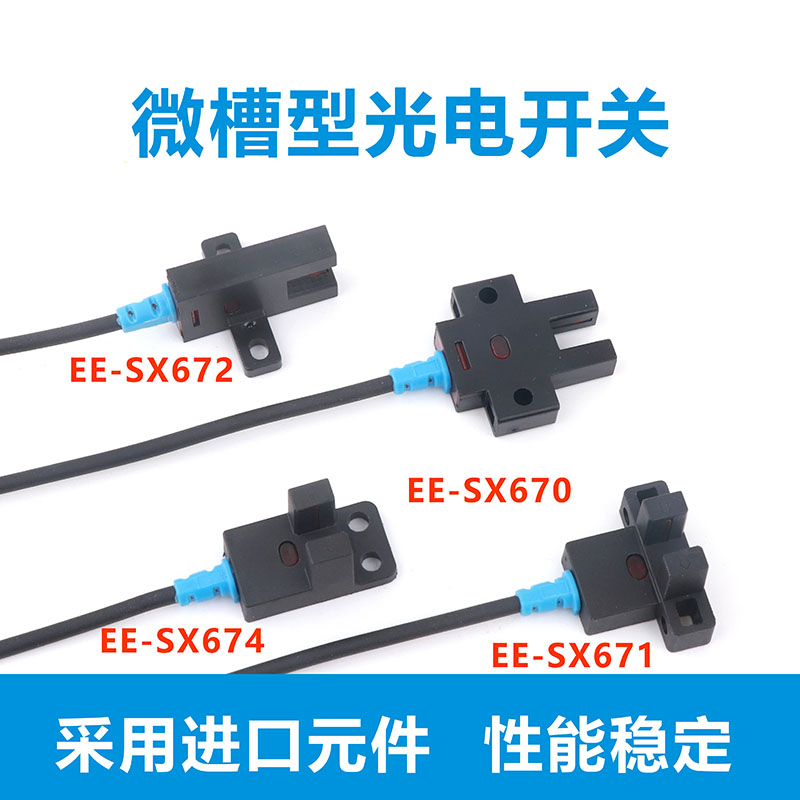 小U槽型光电开关EE-SX671-WR限位传感器EE-SX674凹型感应器SX672 - 图0