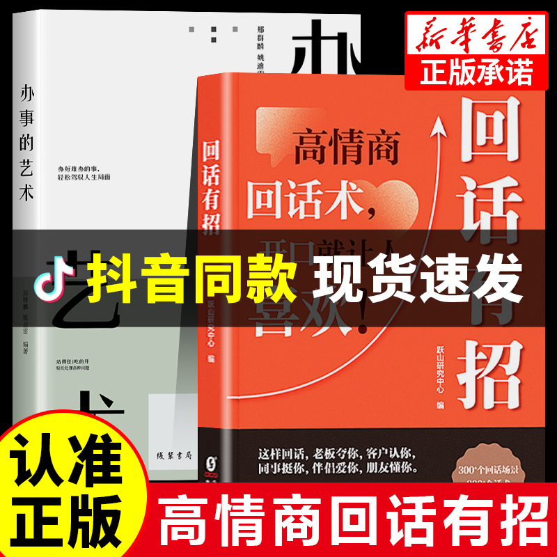 抖音同款回话有招正版沟通艺术全知道口才训练说话技巧书籍办事的技术高情商聊天术提高书职场回话技术即兴演讲会精准表达自我提高 - 图0