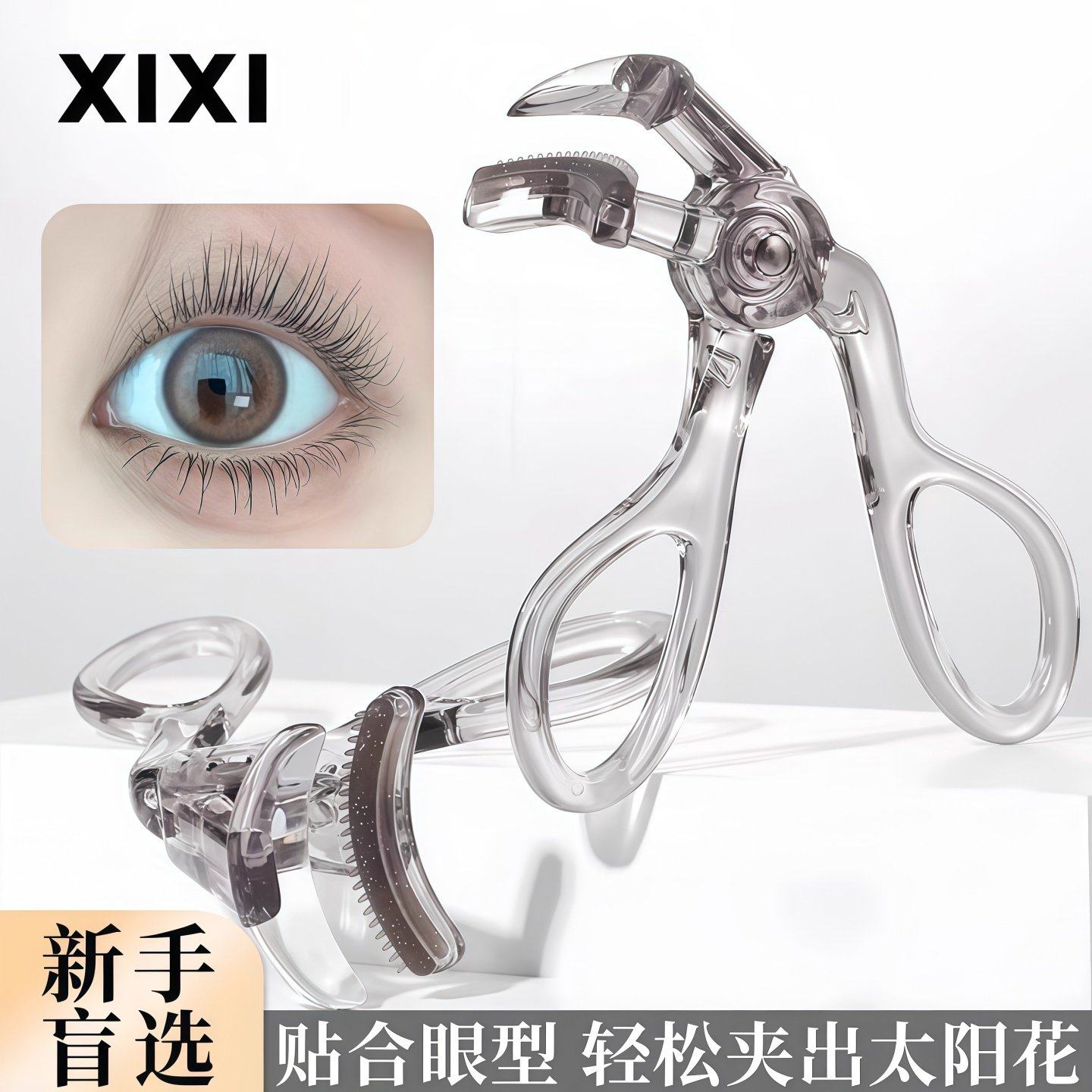 带齿梳子睫毛夹自然卷翘持久定型广角无边框太阳花夹睫毛器初学者,淘宝优惠券,粉丝福利购,淘宝优惠卷