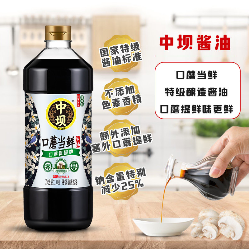 【中坝】口蘑当鲜零添加酿造酱油生抽180天特级薄盐生抽炒菜凉拌