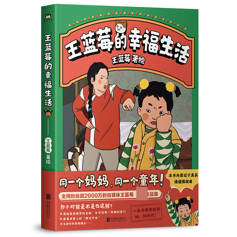 【官方正版】王蓝莓的幸福生活 王蓝莓著同一个妈妈同一个童年 粉丝超2000W博主作品搞笑幽默日常漫画书籍 磨铁正版