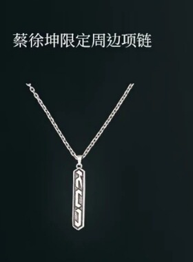 蔡徐坤粉丝应援周边项链