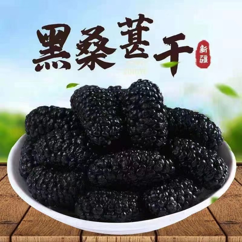 黑桑葚干桑椹大颗粒新货零食新疆泡水干吃黑桑椹桑甚干黑桑葚干