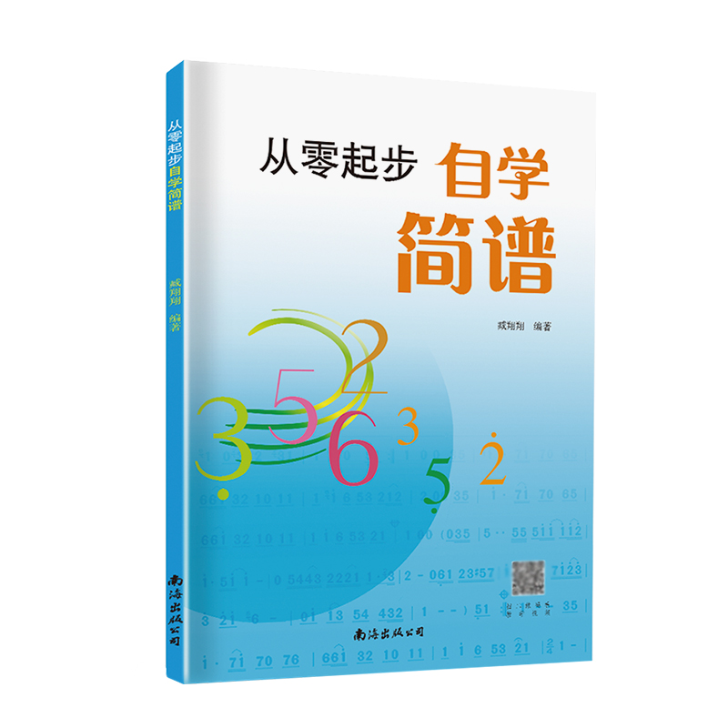 从零起步自学简谱初学者自学识谱乐理书音乐理论基础简谱乐理知识简谱入门基础教程乐理知识基础教材