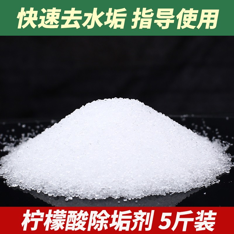 柠檬酸除垢剂散装食品级家用水壶饮水机热水器除垢除茶渍5斤水垢 - 图1