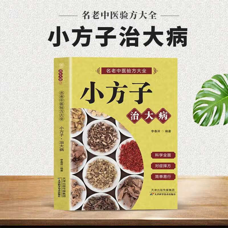 土单方书张至顺正版大全 道长的中国土单方医书草药书小方子治大病民间祖传秘方志顺百病食疗大全民间实用中药方剂中医书籍 - 图1