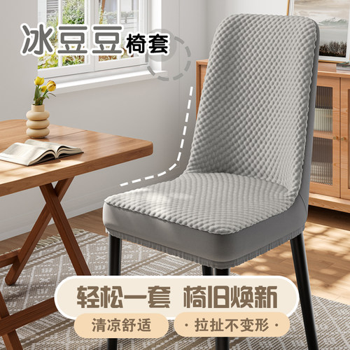 豆豆四季弧形椅子套罩2025新款凉感座椅套靠背一体餐椅套罩家用 - 图0