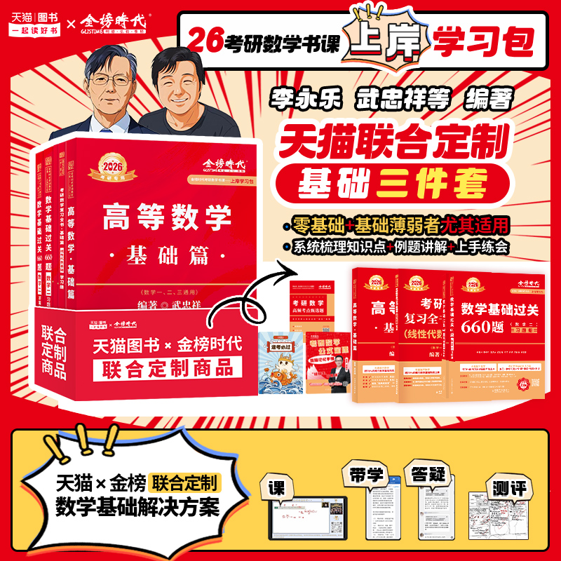武忠祥2026考研数学高数辅导讲义基础篇过关660题数学一数二三2027高等数学李永乐线性代数强化严选题330题真题复习全书26资料27 - 图0