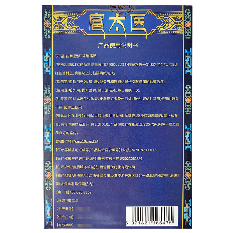 扈太医远红外消痛贴腰腿关节疼痛贴黑膏药贴电视同款正品保证损伤