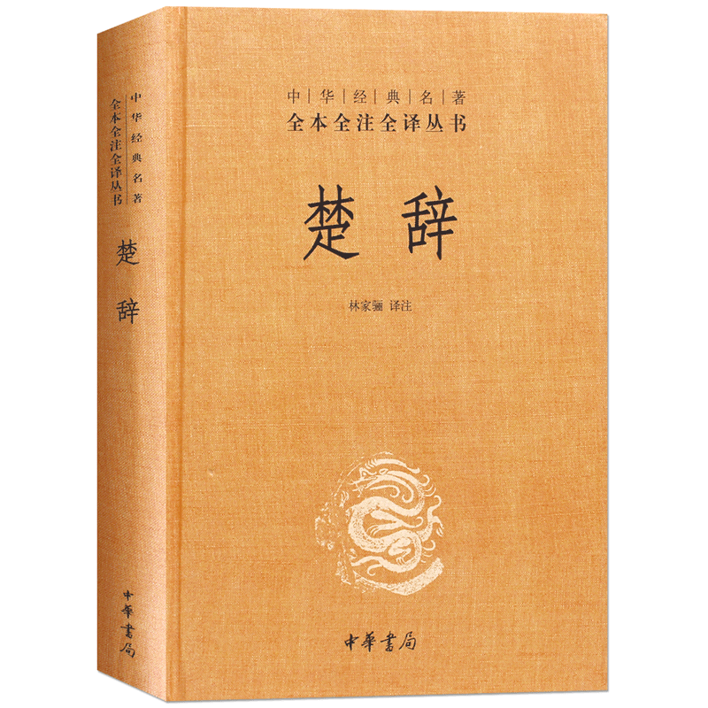 楚辞精装林家骊译中华经典名著全本全注全译中国古典诗词诗歌文学国学经典书籍诗经楚辞楚辞全集屈原浪漫主义文学文白对照-图3