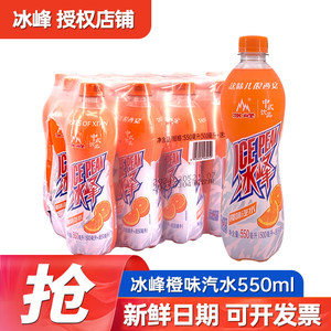 冰峰橙味汽水碳酸饮料整箱550ml*15瓶批发特产怀旧网红老式饮品