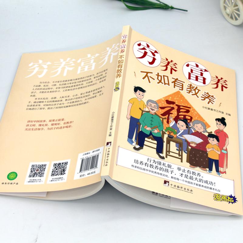 同款低价】穷养富养不如有教养漫画版给孩子的教养之书小孩基本礼仪典故育儿漫画书籍绘本5至12岁适读中国现代亲子读物家庭教育-图2