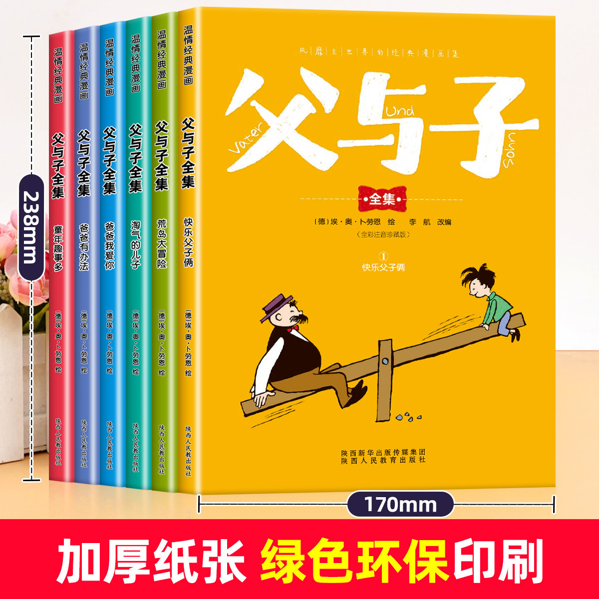 完整版全套6册 父与子书全集彩色注音版二年级上册课外书必读正版适合小学生一年级三年级看的漫画书看图讲故事儿童绘本阅读书籍,淘宝优惠券,粉丝福利购,淘宝优惠卷